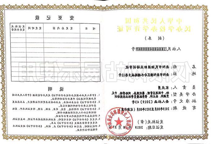 中华人民共和国民办学校办学许可证