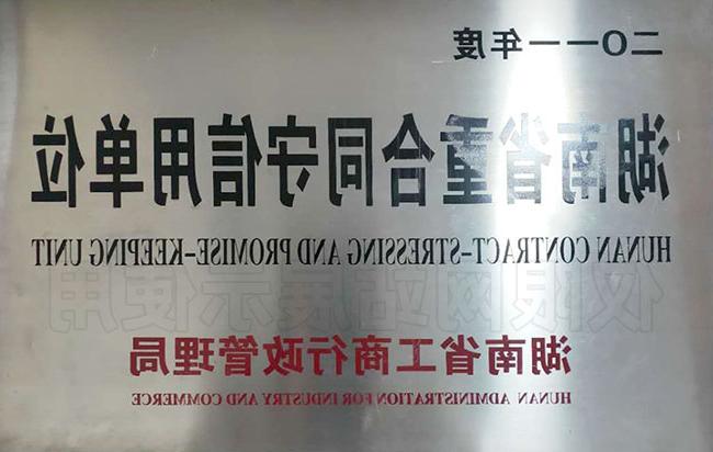 2011年度湖南省重合同守信用单位