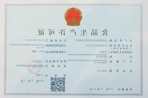 岳阳经济技术开发区玖和食品厂 食品生产许可证