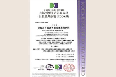 2021年HACCP(危害分析与关键控制点）体系认证证书